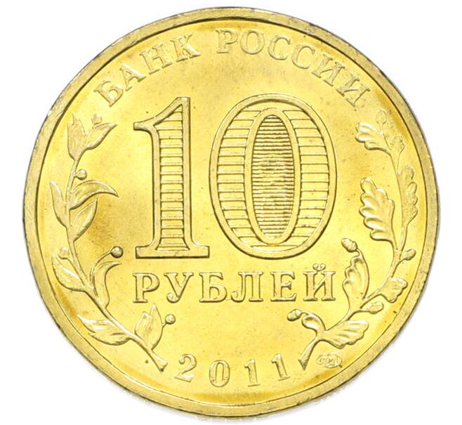 Монета 10 рублей 2011 года СПМД «Города Воинской славы (ГВС) — Владикавказ» (Артикул: T11-49607) — Фото №2