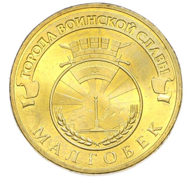 Монета 10 рублей 2011 года СПМД «Города Воинской славы (ГВС) — Малгобек» (Артикул: T11-49608) — Фото №1