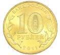 Монета 10 рублей 2011 года СПМД «Города Воинской славы (ГВС) — Малгобек» (Артикул: T11-49608) — Фото №2