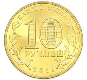 10 рублей 2011 года СПМД «Города Воинской славы (ГВС) — Малгобек» — Фото №2
