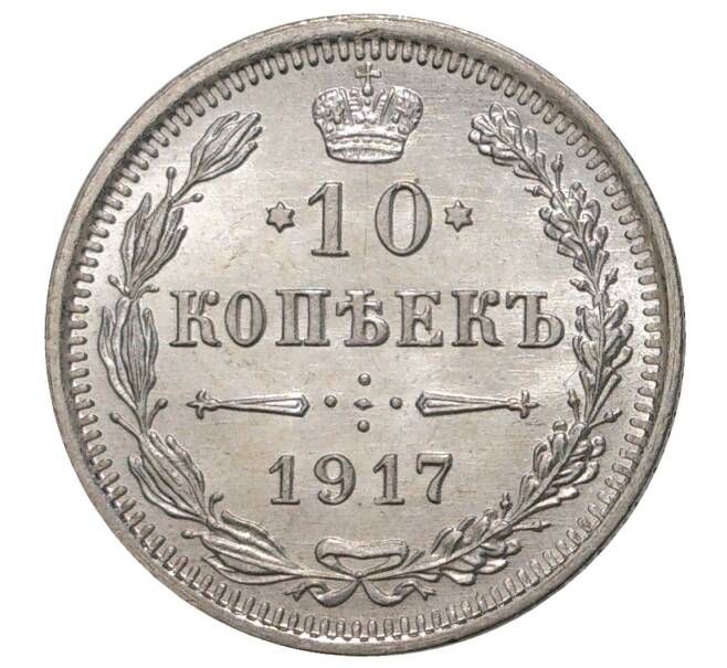 Монета 10 копеек 1917 года ВС (Артикул M1-33501)
