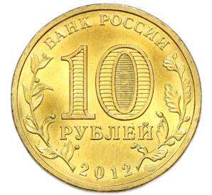 10 рублей 2012 года СПМД «Города Воинской славы (ГВС) — Воронеж» — Фото №2