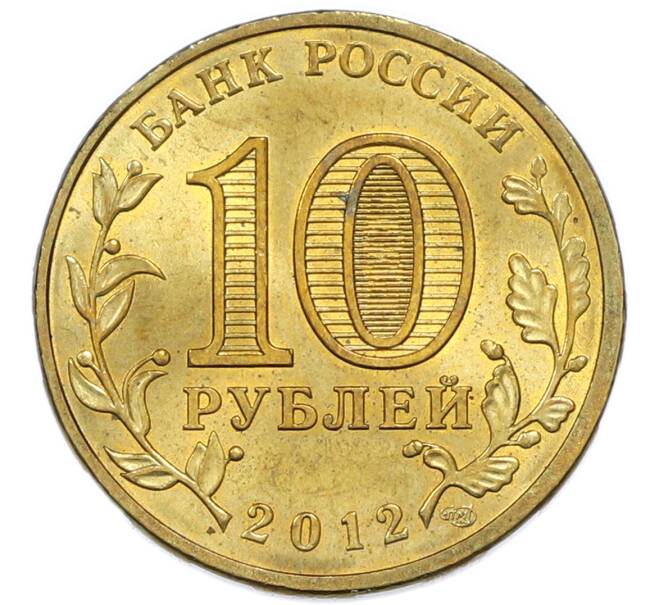 Монета 10 рублей 2012 года СПМД «Города Воинской славы (ГВС) — Полярный» (Артикул: T11-49616) — Фото №2