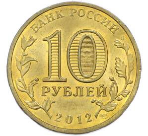 10 рублей 2012 года СПМД «Города Воинской славы (ГВС) — Туапсе» — Фото №2