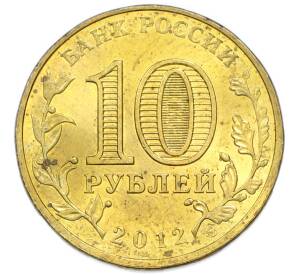10 рублей 2012 года СПМД «Города воинской славы (ГВС) — Великие Луки» — Фото №2
