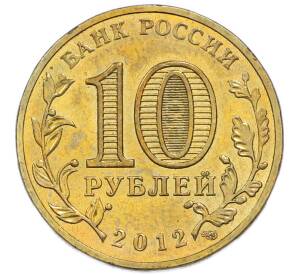 10 рублей 2012 года СПМД «Города Воинской славы (ГВС) — Дмитров» — Фото №2