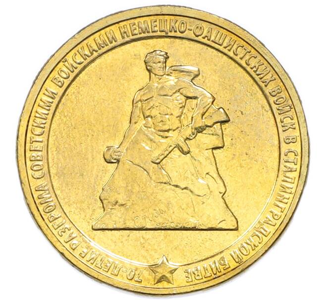 Монета 10 рублей 2013 года ММД «70 лет Сталинградской битве» (Артикул: T11-49624) — Фото №1
