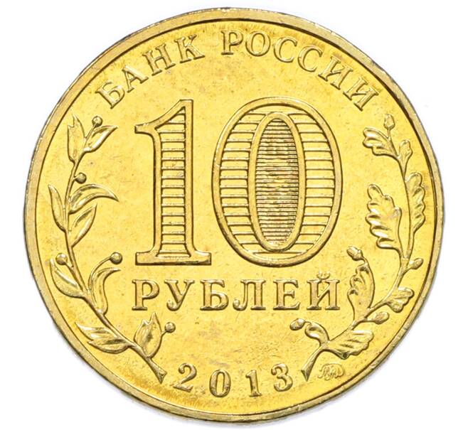 Монета 10 рублей 2013 года ММД «70 лет Сталинградской битве» (Артикул: T11-49624) — Фото №2