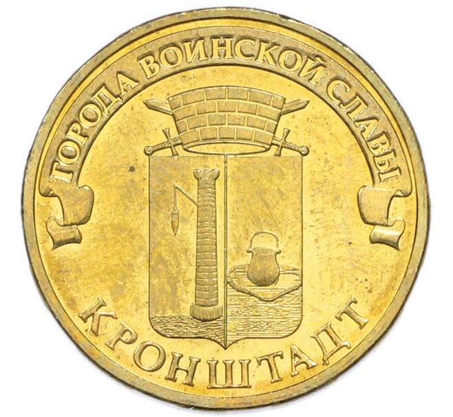 Монета 10 рублей 2013 года СПМД «Города Воинской Славы (ГВС) — Кронштадт» (Артикул: T11-49626) — Фото №1
