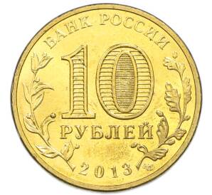 10 рублей 2013 года СПМД «Города Воинской славы (ГВС) — Козельск» — Фото №2