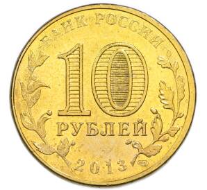 10 рублей 2013 года СПМД «Города Воинской славы (ГВС) — Архангельск» — Фото №2