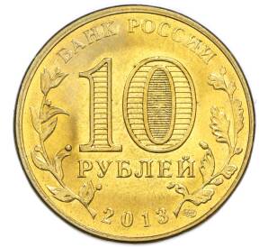 10 рублей 2013 года СПМД «Города Воинской славы (ГВС) — Волоколамск» — Фото №2