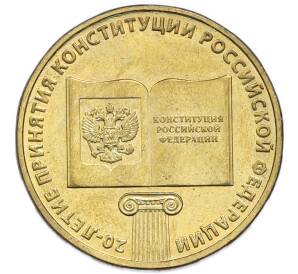 10 рублей 2013 года ММД «20 лет Конституции Российской Федерации» — Фото №1