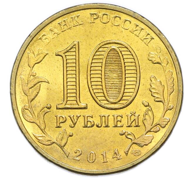 Монета 10 рублей 2014 года СПМД «Города Воинской славы (ГВС) — Нальчик» (Артикул: T11-49634) — Фото №2
