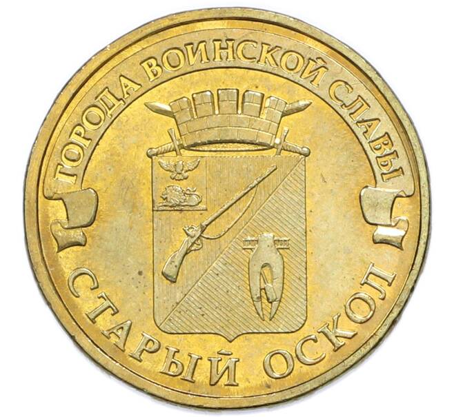 Монета 10 рублей 2014 года ММД «Города Воинской славы (ГВС) — Старый Оскол» (Артикул: T11-49641) — Фото №1