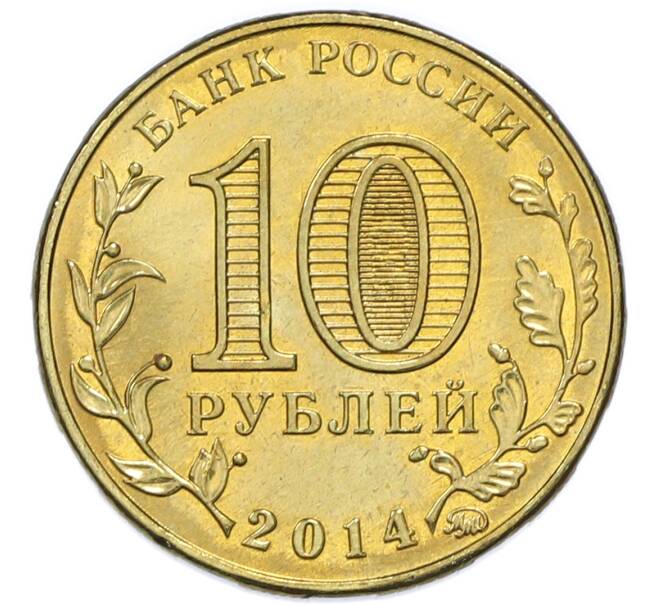 Монета 10 рублей 2014 года ММД «Города Воинской славы (ГВС) — Старый Оскол» (Артикул: T11-49641) — Фото №2