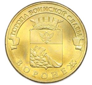 10 рублей 2012 года СПМД «Города Воинской славы (ГВС) — Воронеж» — Фото №1