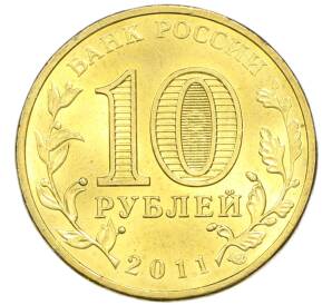 10 рублей 2011 года СПМД «Города Воинской славы (ГВС) — Курск» — Фото №2