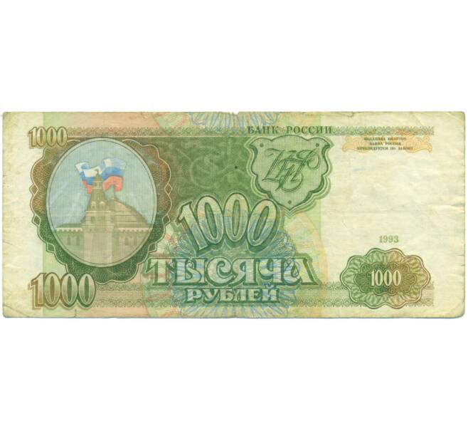 Банкнота 1000 рублей 1993 года (Артикул: K12-90404) — Фото №1