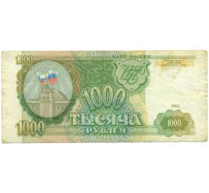 1000 рублей 1993 года — Фото №1