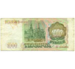 1000 рублей 1993 года — Фото №2