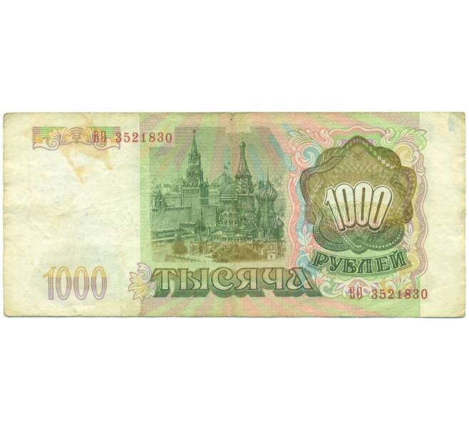 Банкнота 1000 рублей 1993 года (Артикул: K12-90405) — Фото №2