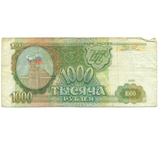 Банкнота 1000 рублей 1993 года (Артикул: K12-90406) — Фото №1