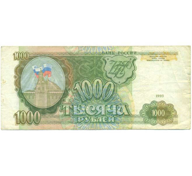 Банкнота 1000 рублей 1993 года (Артикул: K12-90407) — Фото №1