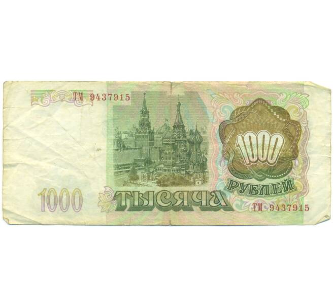 Банкнота 1000 рублей 1993 года (Артикул: K12-90408) — Фото №2
