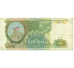 1000 рублей 1993 года — Фото №1