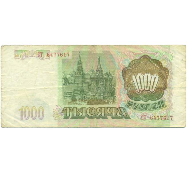 Банкнота 1000 рублей 1993 года (Артикул: K12-90410) — Фото №2