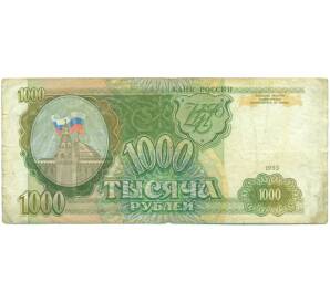 1000 рублей 1993 года — Фото №1