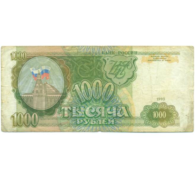 Банкнота 1000 рублей 1993 года (Артикул: K12-90411) — Фото №1