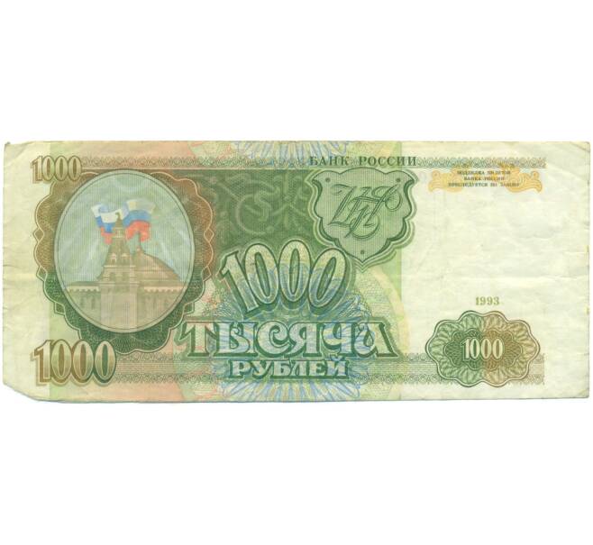 Банкнота 1000 рублей 1993 года (Артикул: K12-90412) — Фото №1