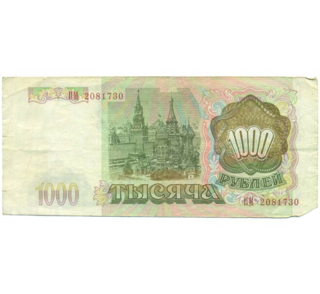 Банкнота 1000 рублей 1993 года (Артикул: K12-90412) — Фото №2