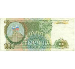 1000 рублей 1993 года — Фото №1