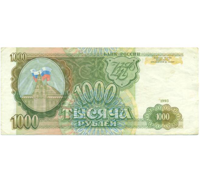 Банкнота 1000 рублей 1993 года (Артикул: K12-90413) — Фото №1