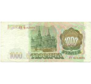 1000 рублей 1993 года — Фото №2