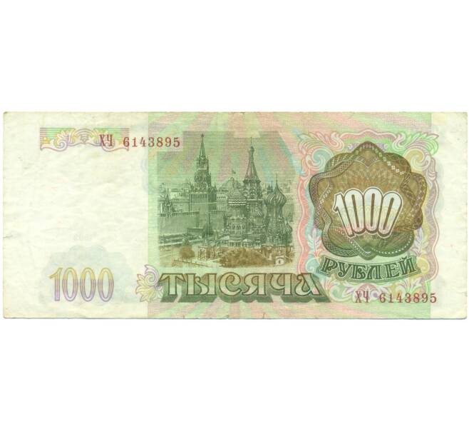 Банкнота 1000 рублей 1993 года (Артикул: K12-90413) — Фото №2