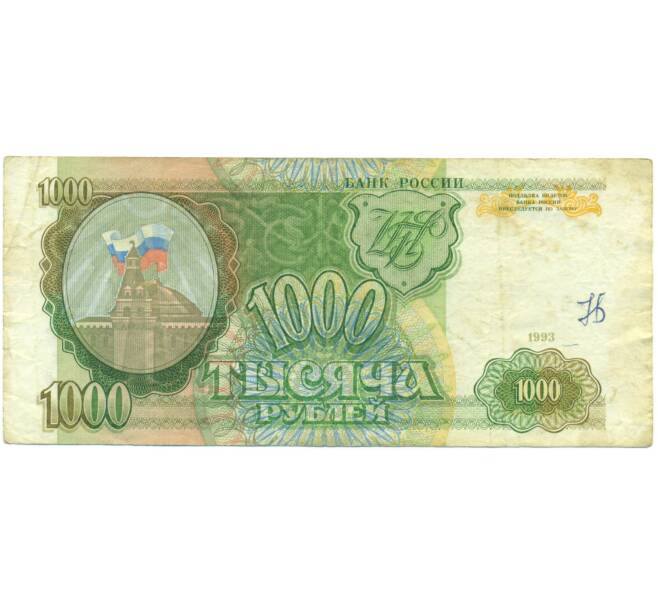 Банкнота 1000 рублей 1993 года (Артикул: K12-90414) — Фото №1