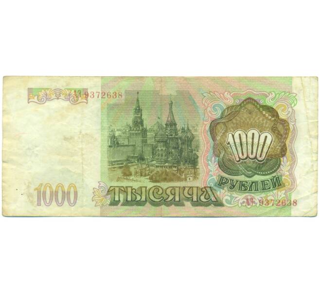 Банкнота 1000 рублей 1993 года (Артикул: K12-90414) — Фото №2