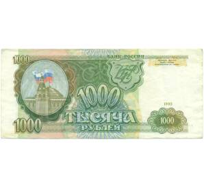1000 рублей 1993 года — Фото №1