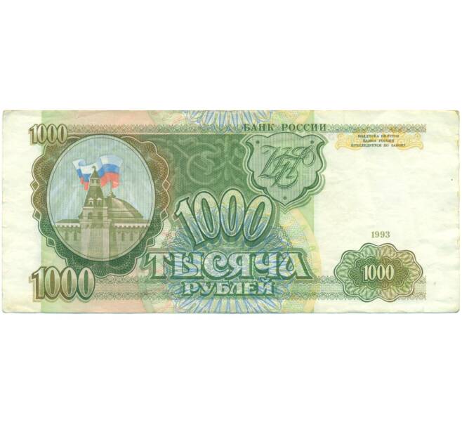 Банкнота 1000 рублей 1993 года (Артикул: K12-90415) — Фото №1