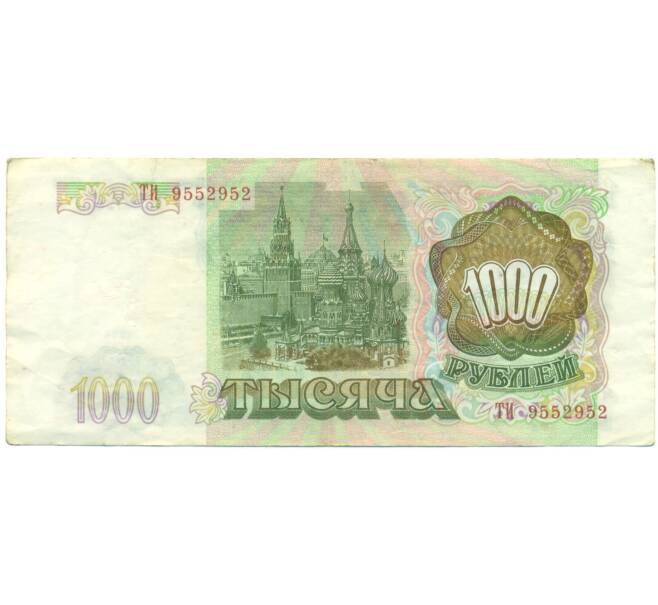 Банкнота 1000 рублей 1993 года (Артикул: K12-90415) — Фото №2
