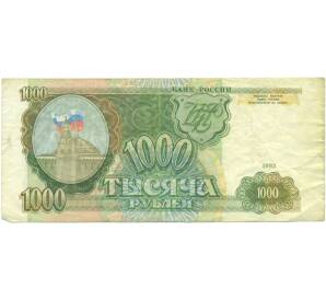 1000 рублей 1993 года — Фото №1