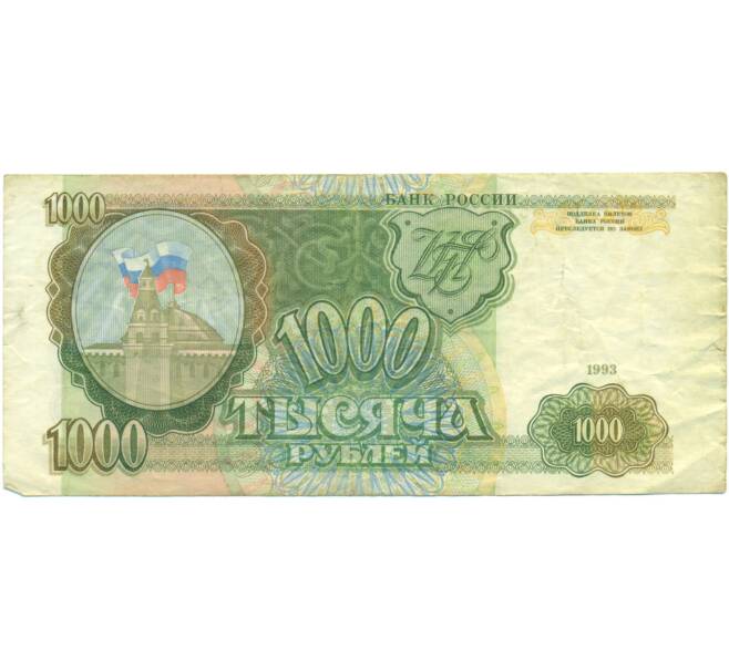 Банкнота 1000 рублей 1993 года (Артикул: K12-90416) — Фото №1