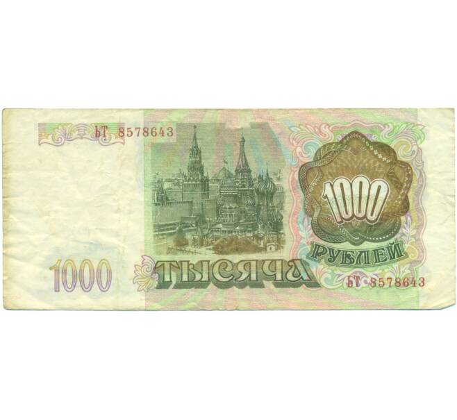 Банкнота 1000 рублей 1993 года (Артикул: K12-90416) — Фото №2