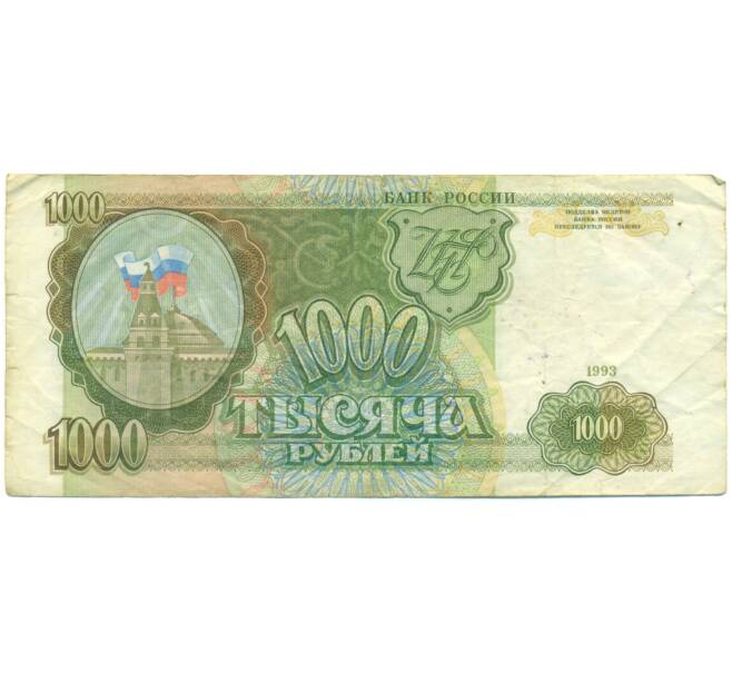 Банкнота 1000 рублей 1993 года (Артикул: K12-90417) — Фото №1