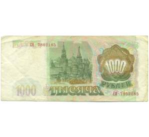 1000 рублей 1993 года — Фото №2