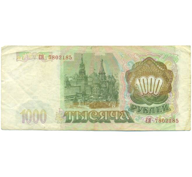 Банкнота 1000 рублей 1993 года (Артикул: K12-90417) — Фото №2